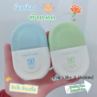 ครีมกันแดดหน้า 🔆 ได้ 2 สูตร ‼️ Thirteen Sunscreen Cream 5D+ SPF50 Bright Up ‼️ ครีมกันแดดคู่หูกู้หน้าโทรม 🌞✨