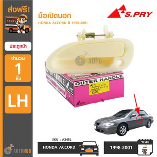 S.PRY มือเปิดประตูนอก-หน้า HONDA ACCORD ปี 1998-2001 (1 ชิ้น)