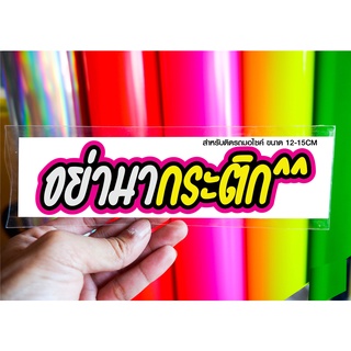 สติกเกอร์ อย่ามากระติก ติดรถมอเตอร์ไซค์ สายซิ่ง 3M