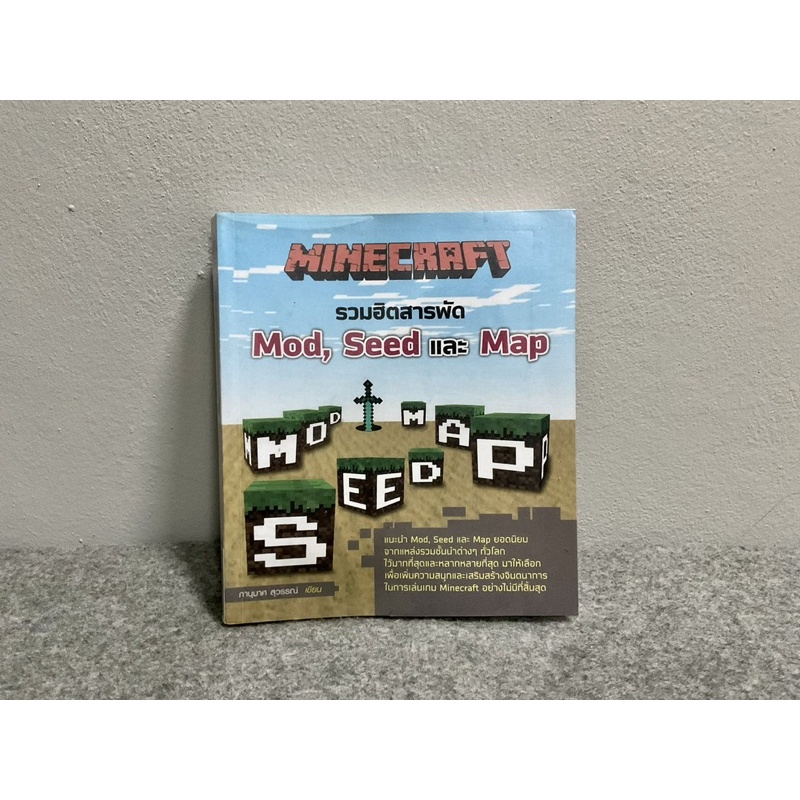 หนังสือ MINECRAFT รวมฮิตสารพัด Mod, Seed และ Map