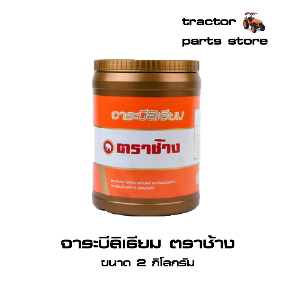 จาระบีลิเธียม ตราช้าง ขนาด 2 กิโลกรัม (W9505-A0010)