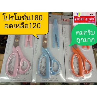 โปรโมชั่น กรรไกร ตัดผ้า คมกริบ 9นิ้ว มีปลอกsafety มี4สี ชมพู ฟ้า ส้ม เขียว อันละ120บ.ปกติ180