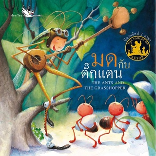 ห้องเรียน หนังสือนิทานอีสป 2 ภาษา มดกับตั๊กแตน (เล่มเล็ก) ได้แง่คิด คติสอนใจ พร้อมฝึกทักษะภาษาอังกฤษ