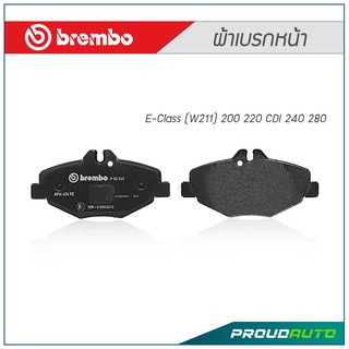 BREMBO ผ้าเบรกหน้า Mercedes-Benz E-Class (W211) 200 220 CDI 240 280 ปี 02-10