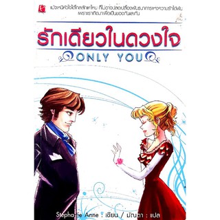นวนิยายมือสอง "รักเดียวในดวงใจ ONLY YOU"