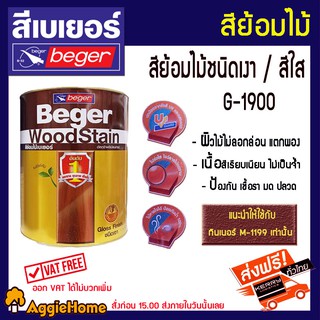 BERGER สีย้อมไม้เบเยอร์ วูดสเตน ชนิดเงา สีใส G-1900 ผลิตภัณฑ์ย้อมไม้และรักษาเนื้อไม้่ชนิดฟิลม์เงา 3.785