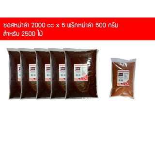 S10000P500 ซอสหม่าล่า 2000 cc x 5 + พริกหม่าล่า 500 กรัม บิ๊กกริลล์ คอมโบ้จัมโบ้ สำหรับ