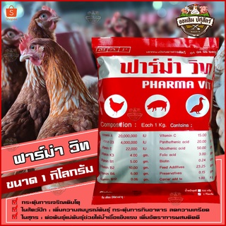 ฟาร์ม่าวิท 1 กิโลกรัม *ของแท้100% ล๊อตใหม่* วิตามินเสริมสำหรับ ไก่ไข่ ไก่เนื้อ ไก่พันธุ์ ไก่พื้นเมือง เป็ดไข่ นก และสุกร