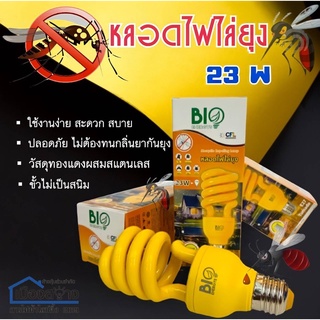 หลอดไฟไล่ยุง รุ่นทรอร์นาโด 23W BIOBULB ขั้วE27 รุ่นนี้ขั้วไม่เป็นสนิม