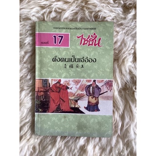 หนังสือไซฮั่น ตอนที่17 ตั้งตนเป็นเจ๋อ๋อง