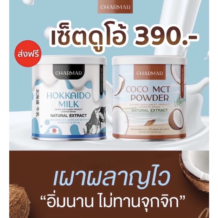 Mixherb ส่งฟรีแพ็คคู่ Charmar ผงน้ำมันมะพร้าว  mtc oil + โปรตีนนม คุมหิว 6-8 ชม.เร่งเผาผลาญ ช่วยขับถ