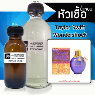 หัวเชื้อ น้ำหอม กลิ่น Wonderstruck (วันเดอร์สตัก)