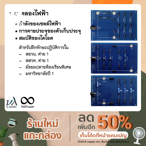 ชุดทดลองไฟฟ้าสำหรับค่าย สอวน. ฟิสิกส์