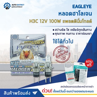 💡 EAGLEYE หลอดฮาโลเจน H3C 12V100W PLATINUM GOLD (แสงสีขาวประกายทอง) จำนวน 1 กล่อง 2 ดวง 💡