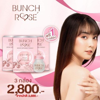 📌ส่งฟรีค่ะ Bunch rose บลั๊นโรเซ่ อาหารเสริมผิวขาว ของแท้ส่งตรงถึงมือค่ะ 3 กระปุก ฟรี 1 (📦ส่งฟรีค่ะ)