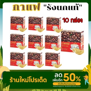 #กาแฟรังนก Coffee Bird’s Nest by Madame Sandy #รังนกแท้ เนื้อๆเน้นๆ การแฟสุขภาพ 10 กล่อง