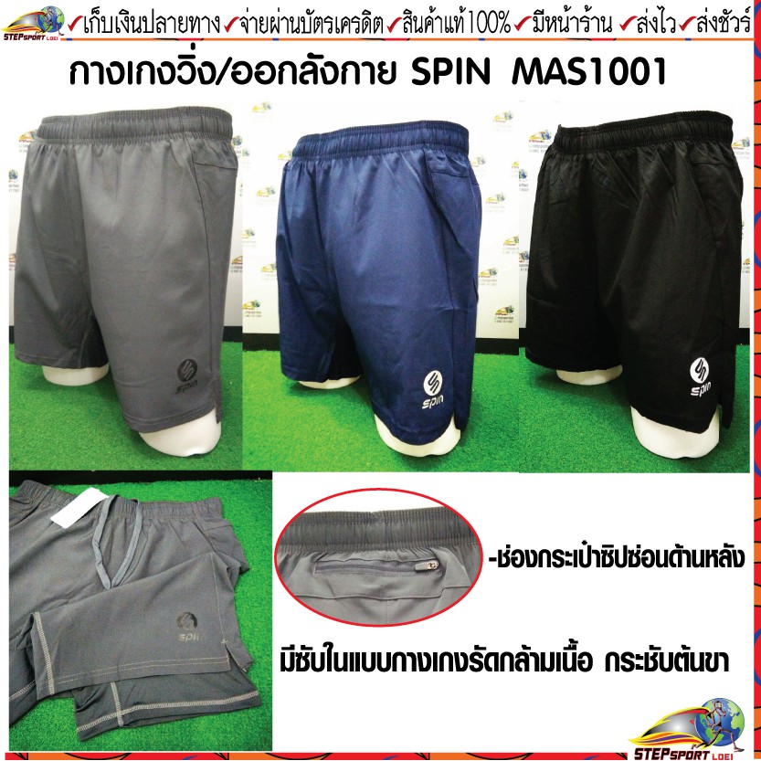 Spin(สปิน)กางเกงวิ่ง กางเกงกีฬาขาสั้นออกกำลังกาย รุ่น MAS1001 กางเกงมีซับรัดกล้ามเนื้อสีดำ สีกรม สีเทา Size S - XXL(3L)