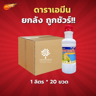 ดาราเอมีน-2,4 ดี-ยกลัง-(ขนาด 1 ลิตร*20 ขวด) = ชิ้นละ 205 บาท