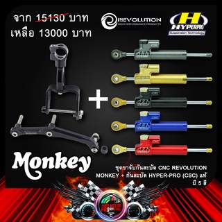 ขาจับกันสะบัด MONKEY