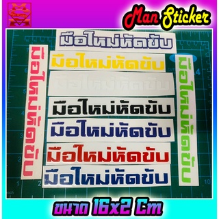 🚗 Sticker มือใหม่หัดขับ 🛵 Sticker คำกวนๆ 📌 สติ๊กเกอร์ มือใหม่หัดขับ 📌  ติดรถซิ่ง ติดรถแต่ง สวยๆ ราคาถูก คุ้มค่า ทนทาน