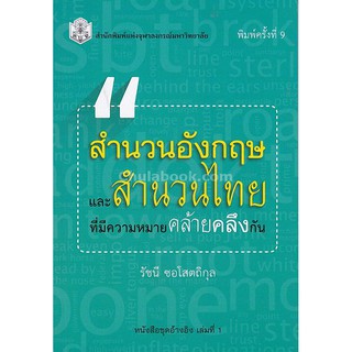 9789740336273  สำนวนอังกฤษและสำนวนไทย ที่มีความหมายคล้ายคลึง กัน :ชุดอ้างอิง เล่มที่ 1