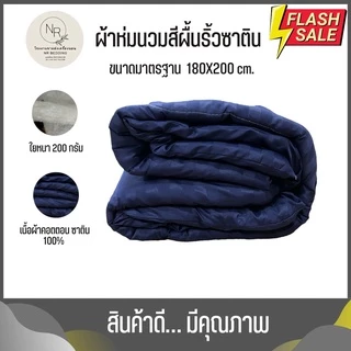 MAGE SALE ผ้าห่มนวม ขนาด 6 ฟุต 5 ฟุต ริ้วซาตินนุ่มลื่น ผ้าคอตตอนแท้ 100% สีไม่ตก ราคาถูกโรงงานผลิตเอง