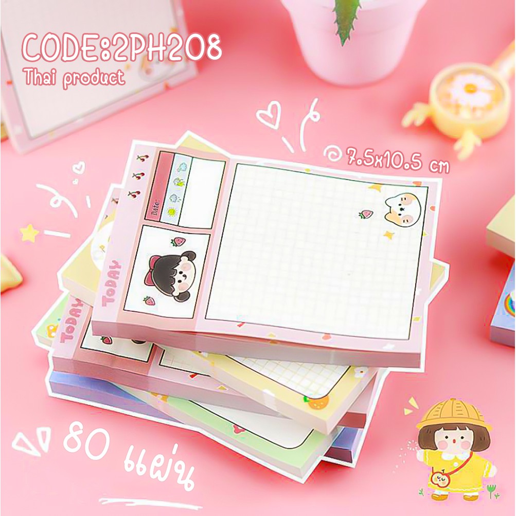 🎉กระดาษโน๊ตกาวในตัว Sticky Note เด็กน้อย ToDAY 80 แผ่น 6x9 ชิ้นละ 10 บาท ✔️พร้อมส่ง (🎲สุ่มลาย) Ohwow