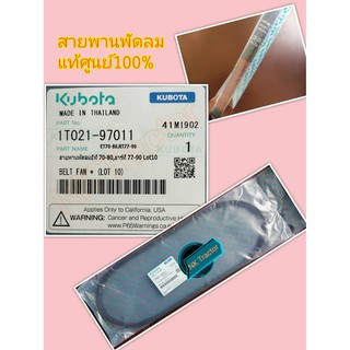 แท้ศูนย์100% คูโบต้า ET / RT สายพานพัดลม ET70 / ET80 / RT77 / RT80 / RT90 (Kubota) (สายพานหม้อน้ำ สายพานพัดลมหม้อน้ำ)