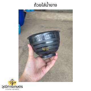 ถ้วยใส่น้ำยาง 800 cc. จอกยางพารา