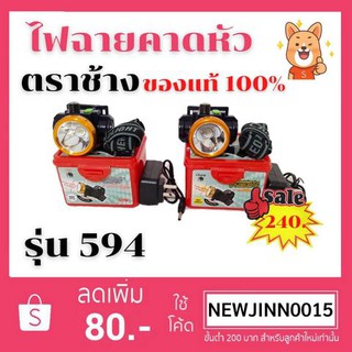 🔥🔥พร้อมส่ง🔥🔥ไฟคาดหัว ไฟฉาย ตราช้าง ของแท้ 100% รุ่น Chang 594