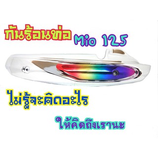 กันร้อนท่อเดิม Mio125/Mio125MX ข้างท่อมีโอ125 (G14)