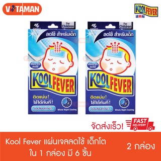 Kool Fever Cooling patch แผ่นเจลลดไข้ คูลฟีเวอร์ เด็ก (2 กล่อง) 6ชิ้น/กล่อง เด็กโต 2-12ปี แผ่นแปะลดไข้ คูล ฟีเวอร์