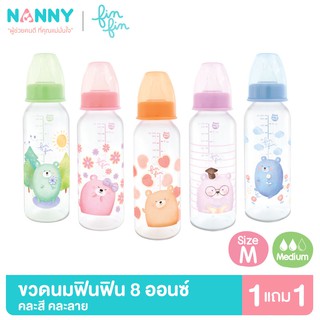 Nanny Fin Fin ขวดนม ขวดนมพร้อมจุกนม 8 ออนซ์ จุกนมชิลิโคนจากเยอรมัน มี BPA Free มีลาย 5 สี