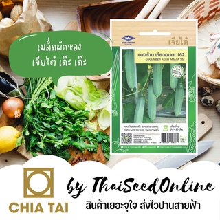 CTF1 เมล็ดพันธุ์ แตงร้านเขียวอมตะ 162 ตราเจียไต๋ Cucumber