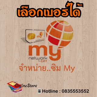 Sim My  เลือกเบอร์ได้ (ชุด 2 )