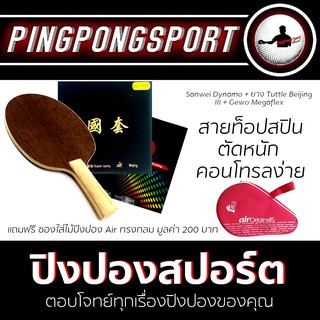 Pingpongsport ไม้ปิงปอง Sanwei Dynamo + ยางปิงปอง Gewo Mega Flex Control + ยางปิงปอง Beijing III