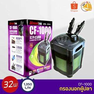 Atman CF-1000 กรองนอกตู้ปลา สำหรับตู้ขนาด 70-120 cm กำลังไฟ 32W