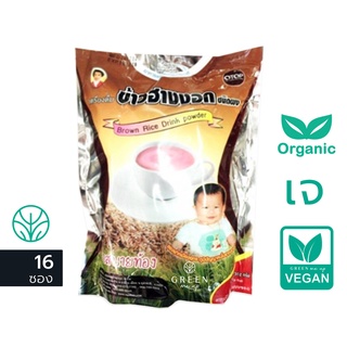 ข้าวฮางงอก ชนิดผง แม่อุษา เด็กทานได้ Brown rice powder drink ข้าวฮาง จมูกข้าวฮาง