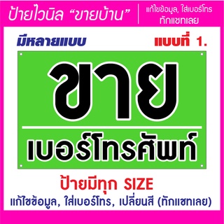 ป้ายไวนิล ป้ายขายบ้าน ป้ายให้เช่า มีหลายขนาด หลายแบบ แก้ไขข้…