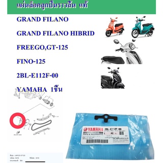 แผ่นล็อคลูกปืนราวลิ้น  แท้  GRAND FILANO GRAND FILANO HIBRID FREEGO,GT-125 FINO-125 2BL-E112F-00 YAMAHA  1ชิ้น