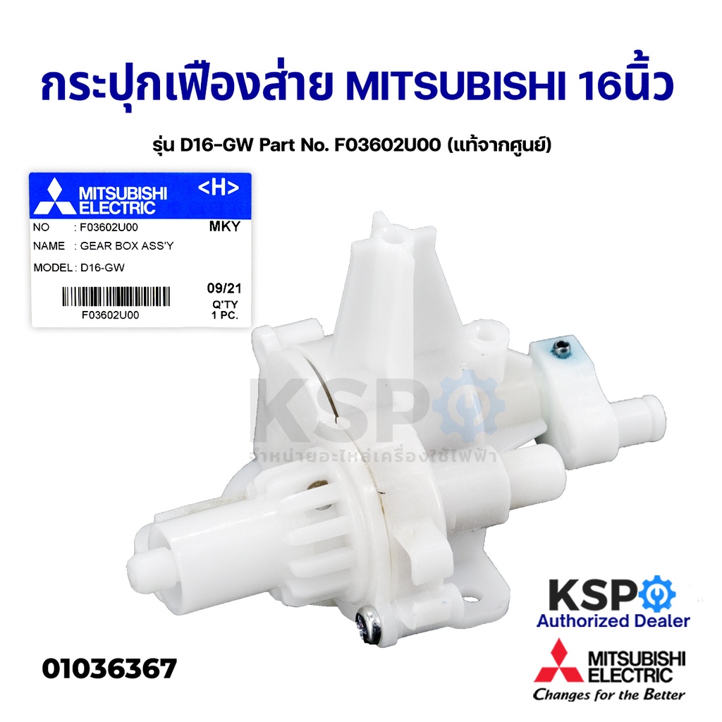 กระปุกเฟืองส่าย พัดลม 16" นิ้ว MITSUBISHI มิตซูบิชิ รุ่น D16-GW Part No. F03602U00 (แท้จากศูนย์) อะไ