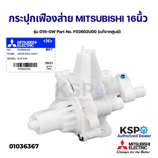 กระปุกเฟืองส่าย พัดลม 16" นิ้ว MITSUBISHI มิตซูบิชิ รุ่น D16-GW Part No. F03602U00 (แท้จากศูนย์) อะไหล่พัดลม