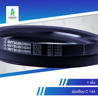 สายพานมิตซู C 144 สายพาน สายพานร่องวี MITSUBOSHI V Belts สายพานเครื่องจักร สายพานอุตสาหกรรมการเกษตร สายพานรถ