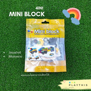 Mini Block 4in1 ตัวต่อบล็อคสำหรับเด็ก(คละแบบ)(ไม่สามารถเลือกได้) [90002]