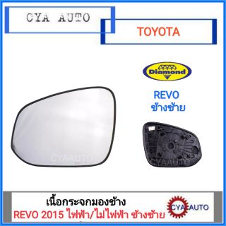 DIAMOND เนื้อกระจกมองข้าง เนื้อกระจก​ เนื้อกระจก​ TOYOTA REVO ปี 2015 ข้างซ้าย (1อัน)