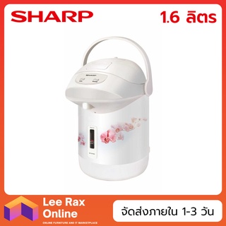 SHARP กระติกน้ำร้อน 1.6 ลิตร รุ่น KP-B16S (610 วัตต์)