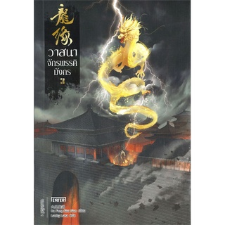 NiyomNiyai (นิยมนิยาย) หนังสือ วาสนาจักรพรรดิมังกร เล่ม 3