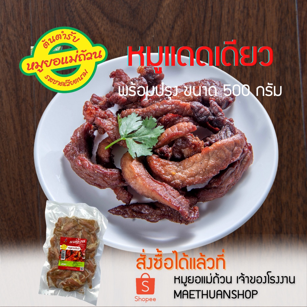 หมูแดดเดียว-พร้อมทอด-500กรัม-หมูยอแม่ถ้วน-หนองคาย  จัดส่งผ่านไปรษณีย์ไทย EMS โปรดอ่านรายละเอียดก่อนสั่งซื้อ
