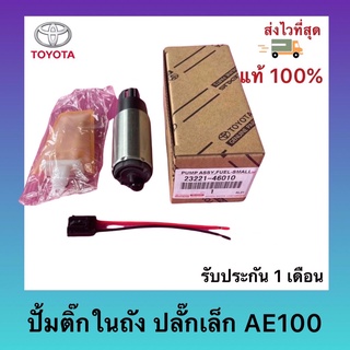 ปั้มติ๊กในถัง ปลั๊กเล็ก แท้ (23221-46010) ยี่ห้อ TOYOTA รุ่น VIOS, ALTIS รุ่นแรก AE100 แท้ 100%