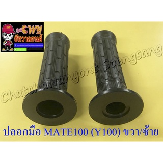 ปลอกมือ (ปลอกแฮนด์) MATE100 (Y100) ขวา/ซ้าย (คู่) (023384)